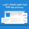 دورة تطوير تطبيقات الويب باستخدام لغة PHP – أكاديمية حسوب